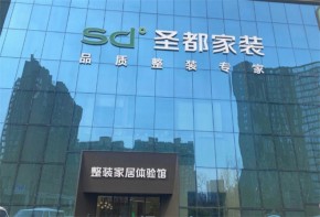 圣都装饰加盟可靠吗？加盟条件有哪些？