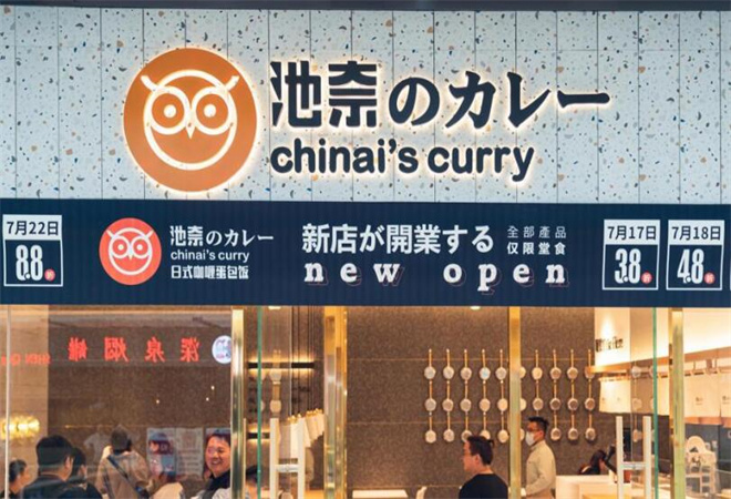 池奈蛋包飯加盟