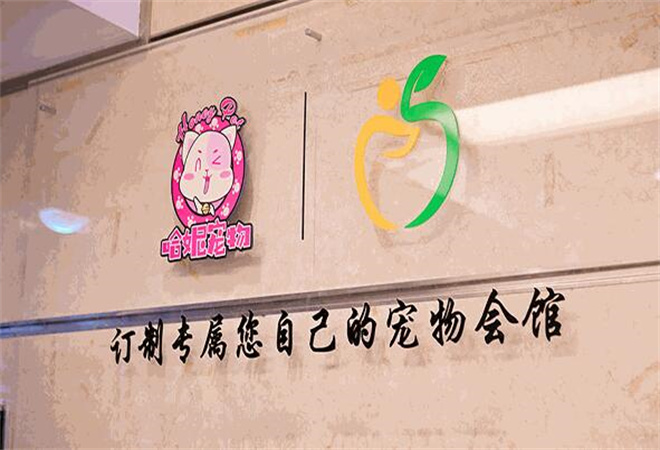哈妮寵物加盟