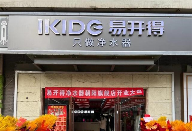 易開得凈水器加盟