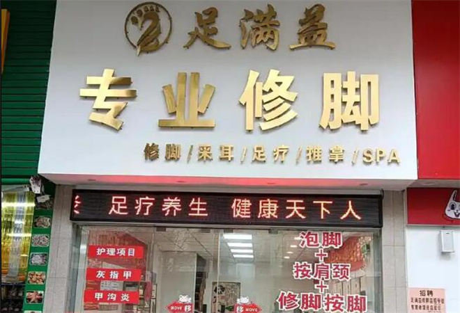 足满益足疗修脚加盟