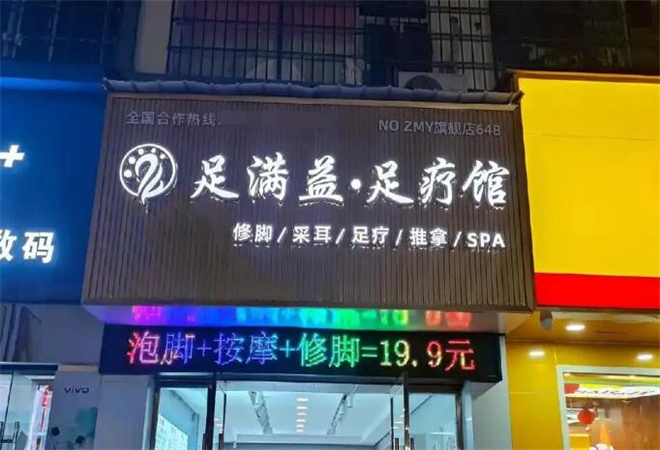 足满益足疗修脚
