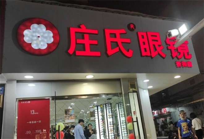 庄氏眼镜