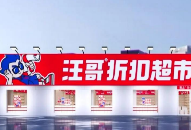 汪哥折扣超市加盟