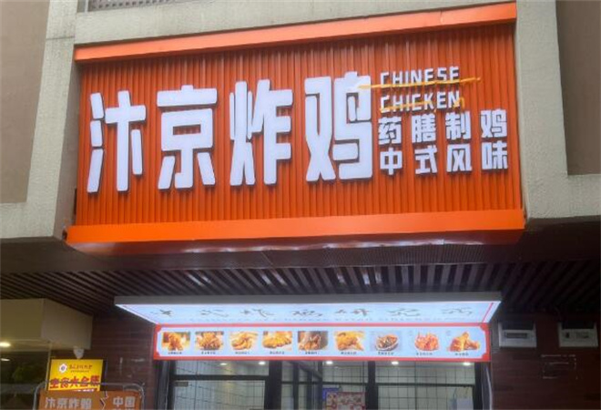 汴京炸鸡