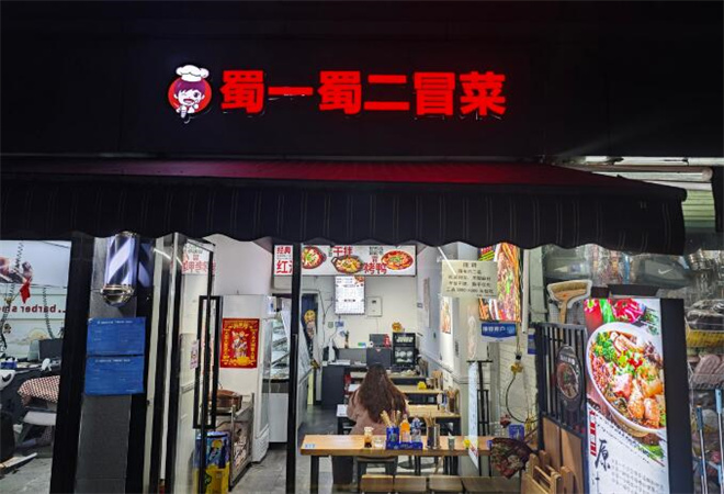 蜀一蜀二冒菜