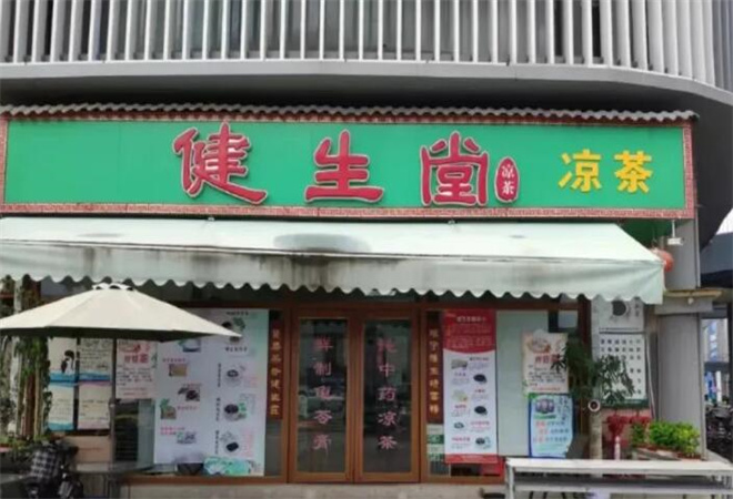 健生堂凉茶加盟