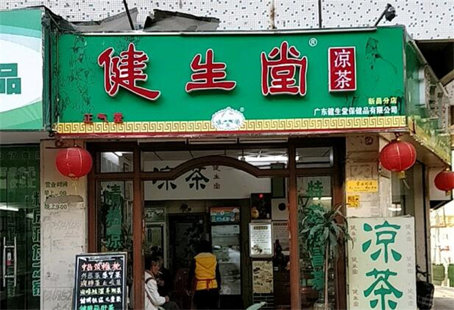 健生堂凉茶加盟