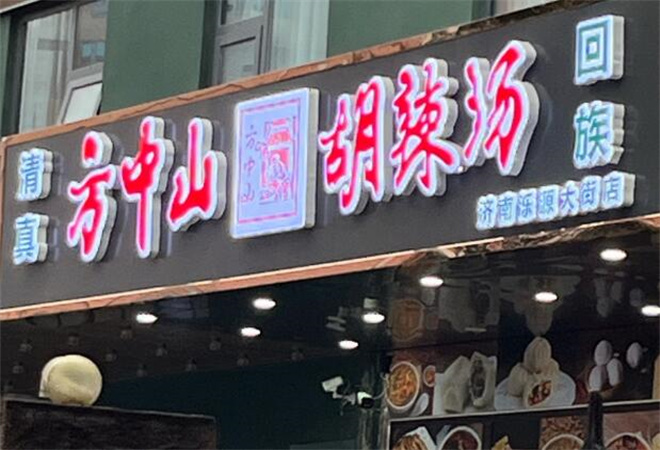 方中山胡辣汤加盟