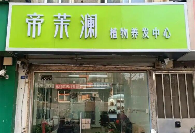 帝茉澜植物养发馆加盟