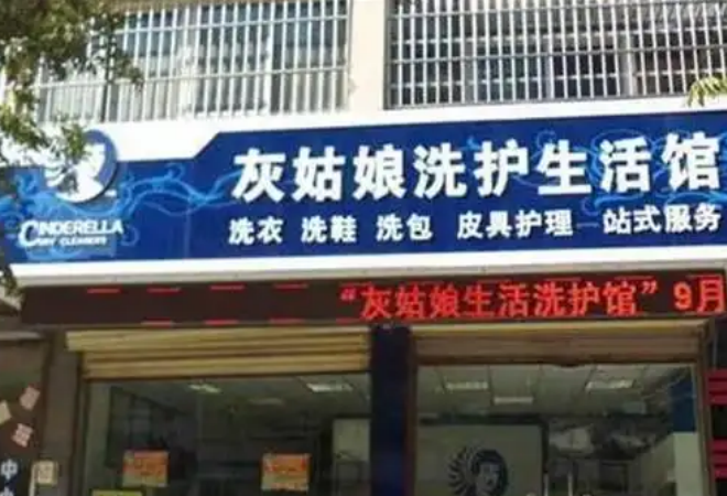 灰姑娘洗衣加盟 灰姑娘洗衣加盟