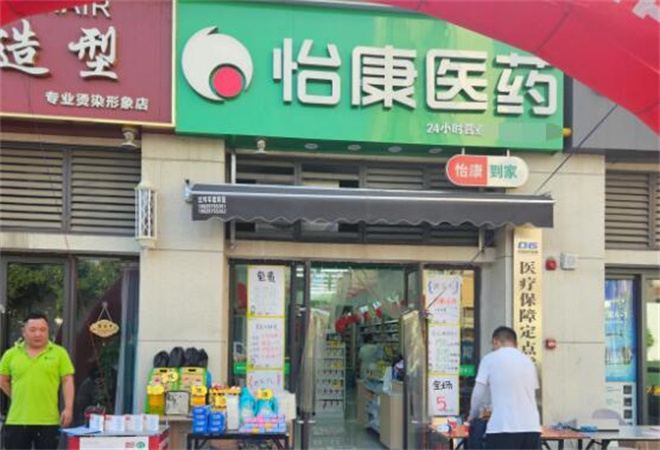 怡康連鎖藥店