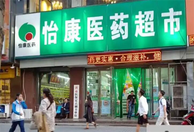 怡康連鎖藥店