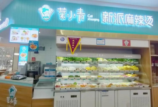 菜小青麻辣烫