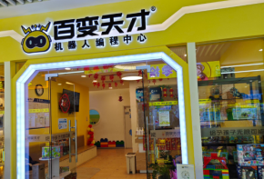 百變天才機(jī)器人教育加盟費(fèi)多少錢？優(yōu)勢是什么？