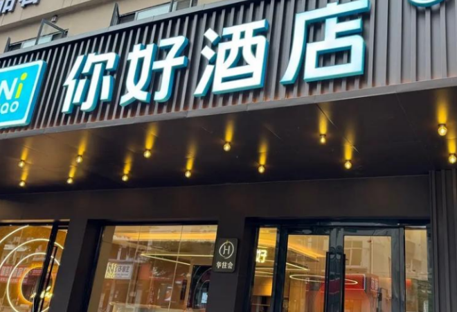 你好酒店