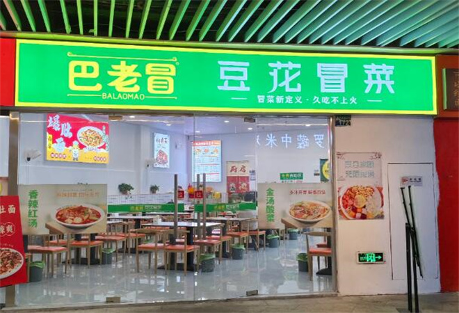 巴老冒豆花冒菜加盟