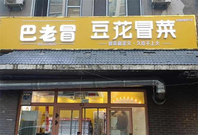 巴老冒豆花冒菜加盟