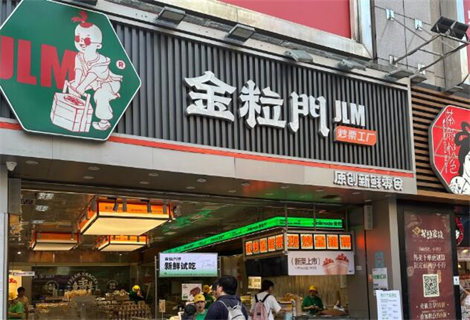 金粒門新鮮零食