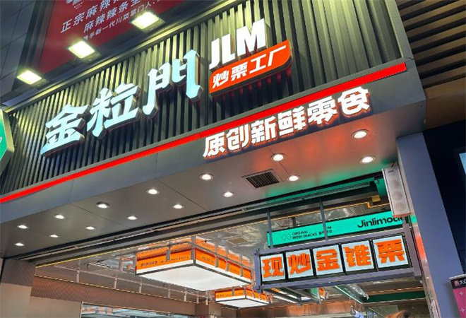 金粒門新鮮零食加盟