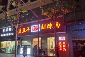 鹿亚平胡辣汤加盟可靠吗？口碑如何？