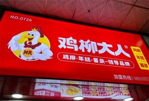 鸡柳大人品牌有实力吗？加盟店生意怎么样？