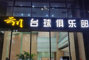 云川台球加盟北京多少钱？加盟到底怎么样？