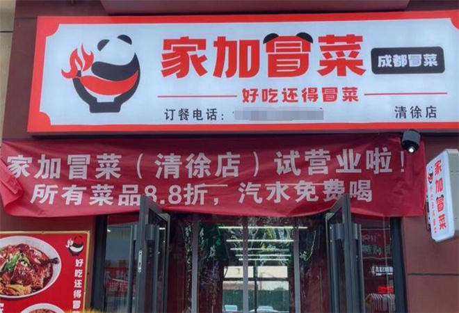 家加冒菜加盟