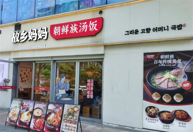故乡妈妈朝鲜族汤饭加盟
