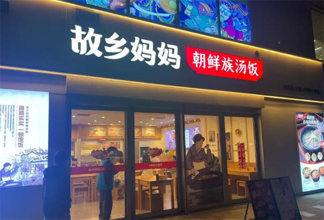 故乡妈妈朝鲜族汤饭