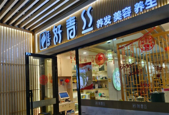 好青丝养发馆