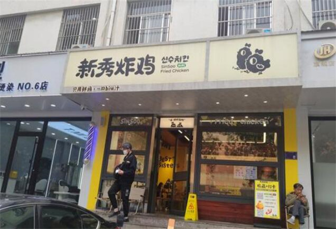 新秀炸鸡加盟