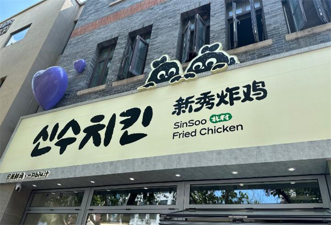 新秀炸鸡