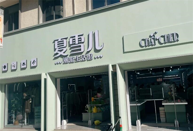 夏雪兒潮流生活館加盟