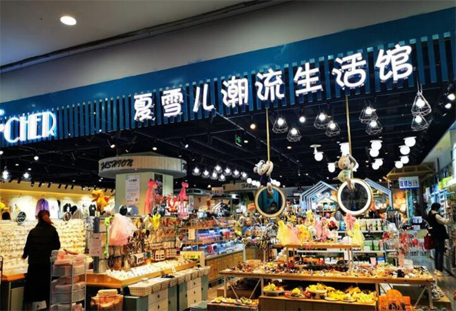 夏雪兒潮流生活館