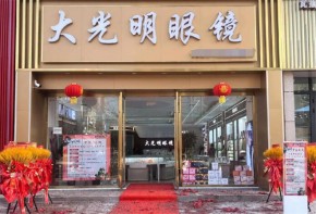 大光明眼鏡品牌有實(shí)力嗎？加盟優(yōu)勢(shì)有哪些？