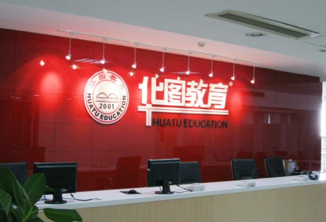 北京華圖教育 北京華圖教育