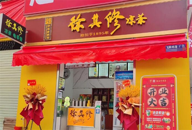 徐其修涼茶 徐其修涼茶