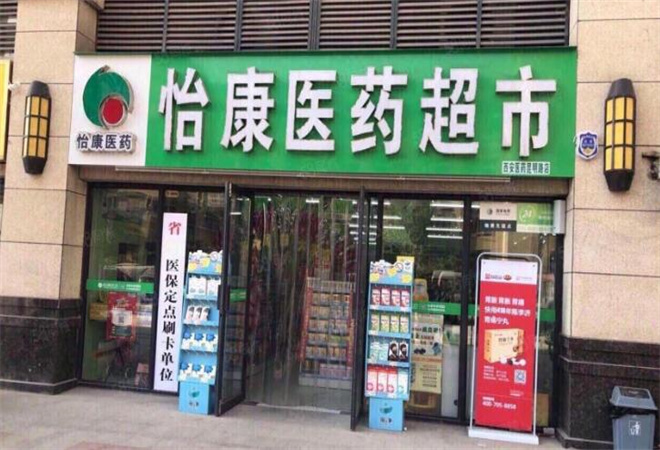 怡康連鎖藥店