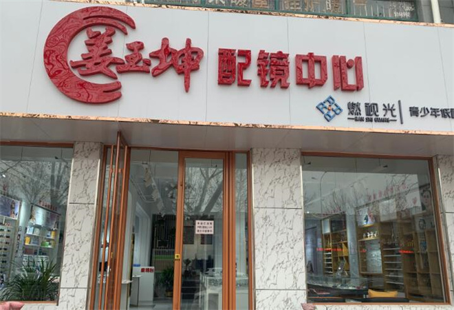 姜玉坤眼鏡加盟