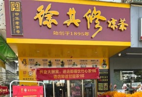 徐其修涼茶加盟年收入高嗎？加盟條件有哪些？