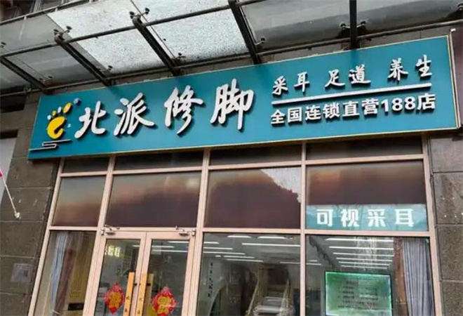 北派修腳服務(wù)中心 北派修腳服務(wù)中心