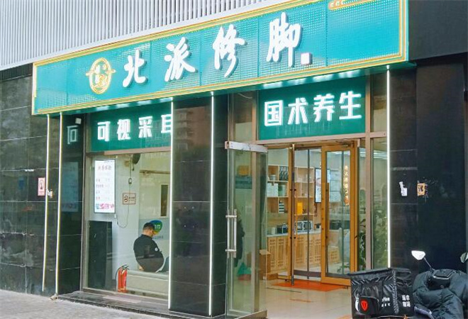 北派修腳服務(wù)中心 北派修腳服務(wù)中心