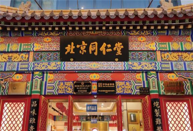 同仁堂药店