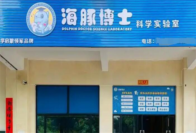 海豚博士科學(xué)實(shí)驗(yàn)室加盟