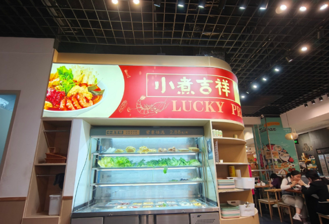 小煮吉祥麻辣燙