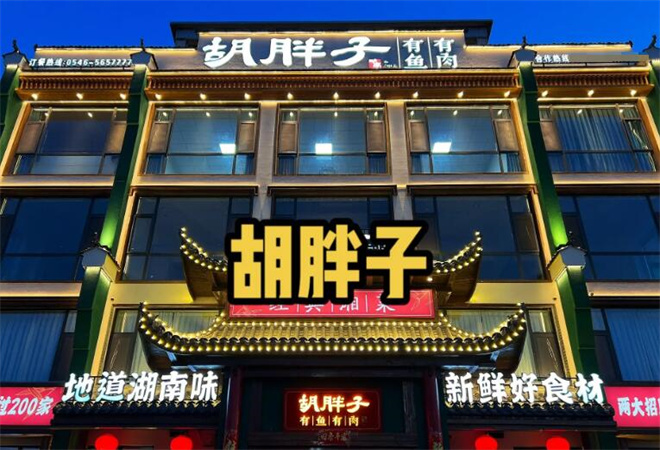 胡胖子湘菜餐廳 胡胖子湘菜餐廳