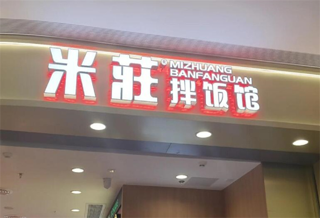 米莊拌飯館加盟