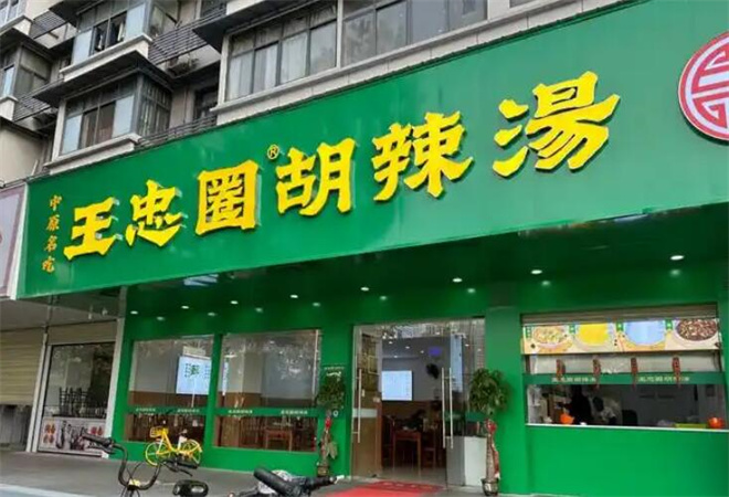 王忠圈胡辣湯加盟
