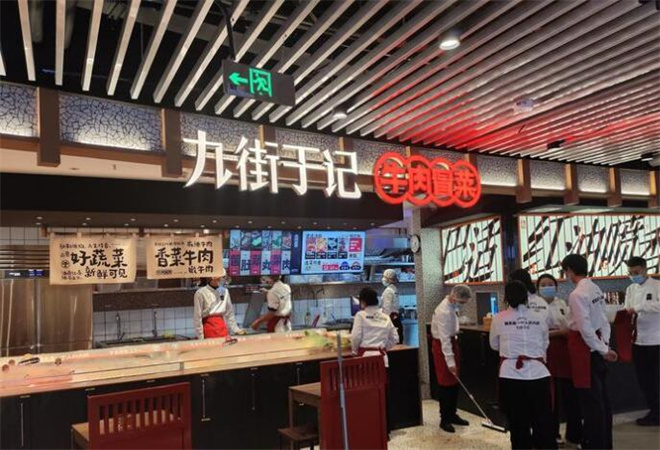 九街于記牛肉冒菜